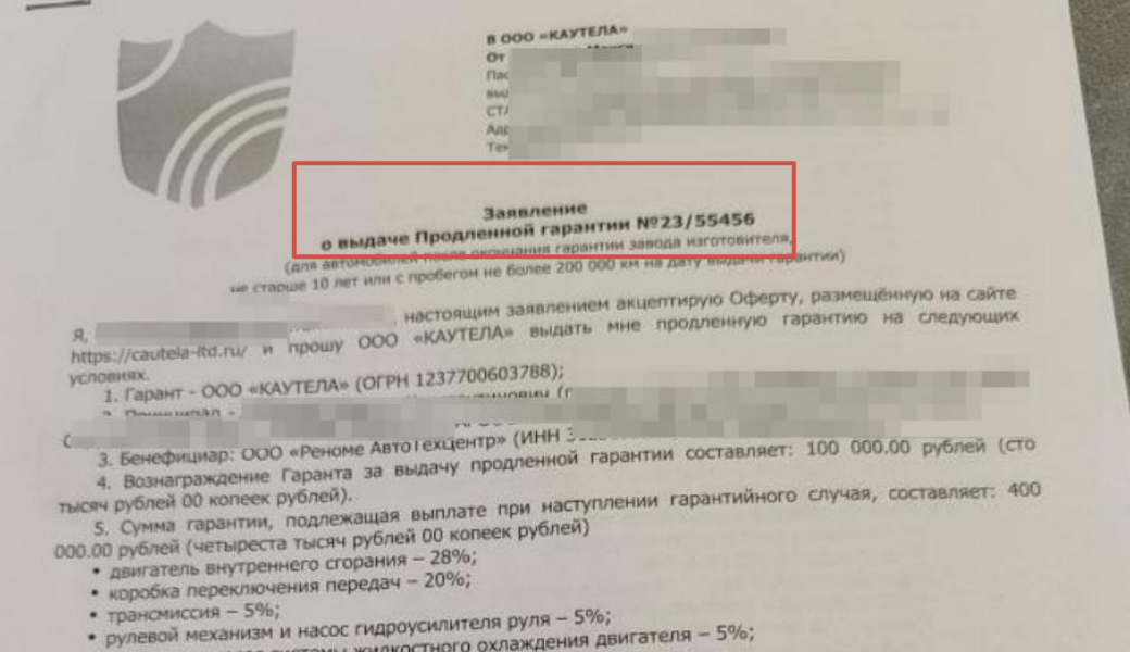Заявление о выдаче Продленной гарантии от ООО "КАУТЕЛА"
