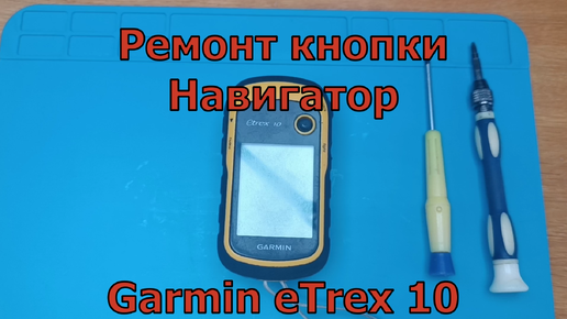 Ремонт кнопки навигатора Garmin eTrex10