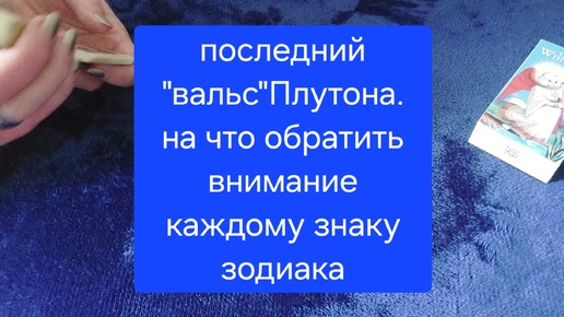 ПЛУТОН ДАЕТ ШАНС❗️✨️ на что обратить особое внимание каждому знаку зодиака ❗️✨️таро