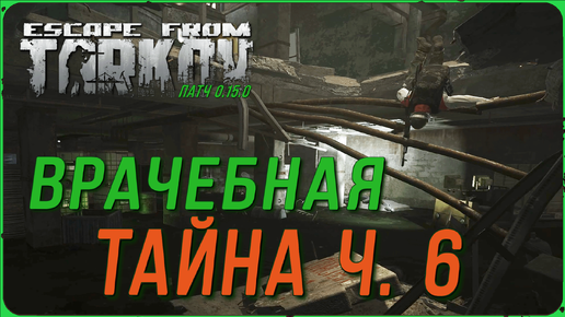 Квест Врачебная тайна ч.6 в игре Escape from Tarkov