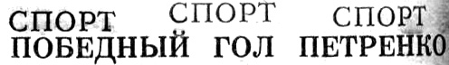 "Московский автозаводец", 29 августа 1978 г. Коллаж автора ИстАрх.