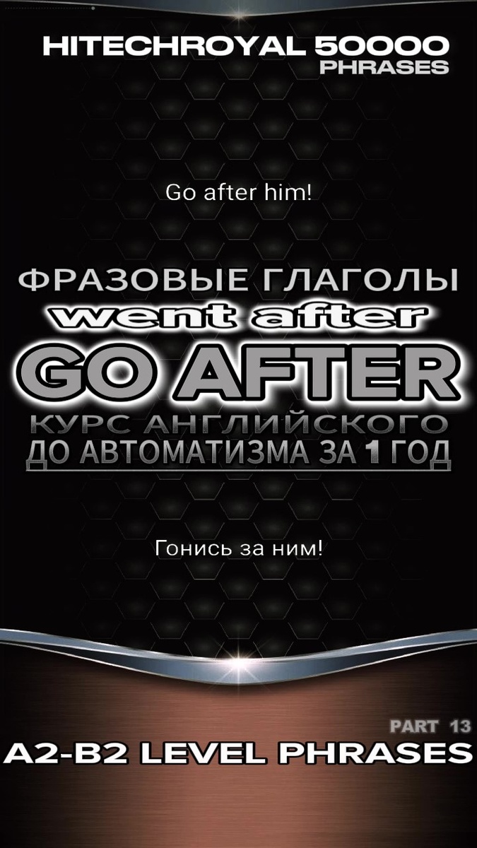Фразовые глаголы + ТРЕНАЖЕРЫ: GO AFTER - WENT AFTER: Значения и примеры использования