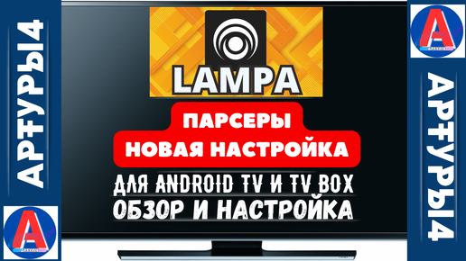 LAMPA - ПАРСЕРЫ НОВАЯ НАСТРОЙКА ДЛЯ ANDROID TV И TV BOX. Обзор и настройка