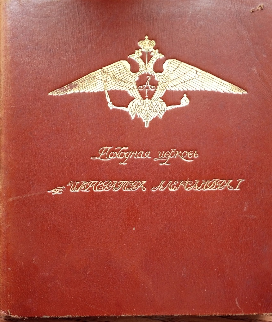 Речменский А. И. «Походная церковь императора Александра I» (М.,1912)