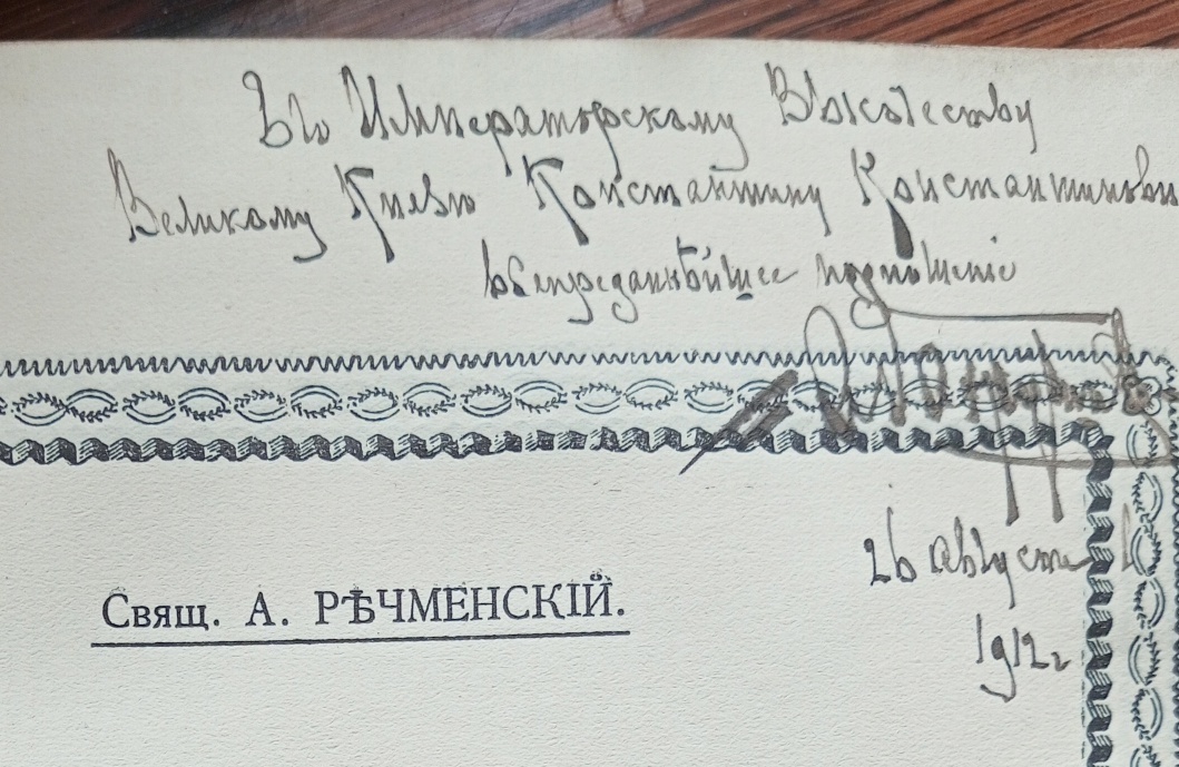 Дарственная надпись на титульном листе книги от Бахрушина В.Кн. Константину Константиновичу: ««Его Императорскому Высочеству Великому Князю Константину Константиновичу всепреданнейшее подношение. Бахрушин. 26 августа 1912 г»