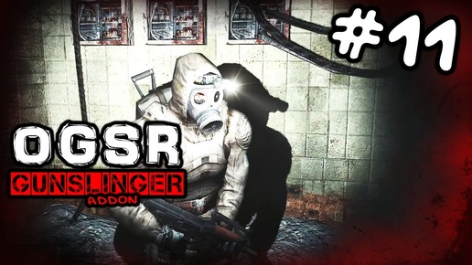 S.T.A.L.K.E.R.  OGSR GUNSLINGER #11 ► Не простая лаборатория