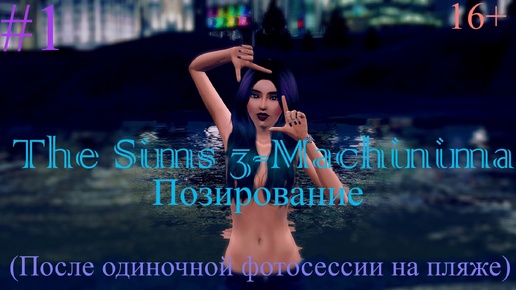 The Sims 3-Machinima | Позирование #1 (После одиночной фотосессии на пляже)