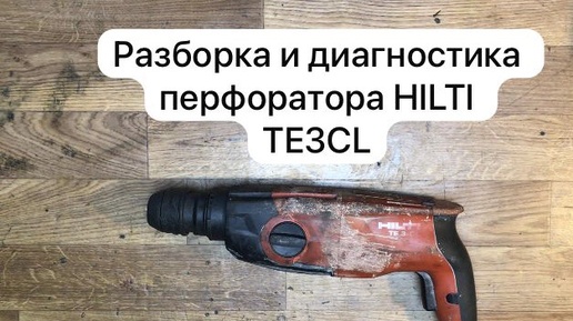 Перфоратор HILTI TE 3 CL. Разбор и диагностика