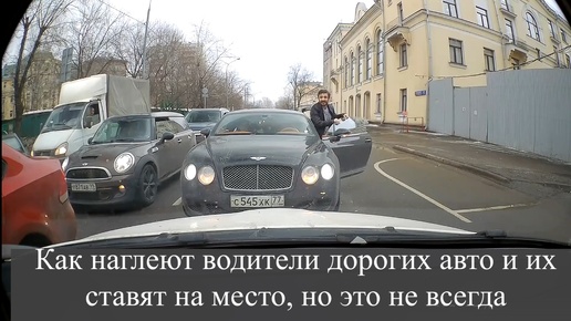 Tải video: Как наглеют водители дорогих авто и их ставят на место, но это не всегда