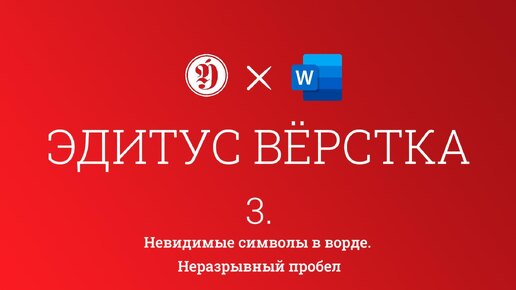 Работа с Word. Вёрстка. Урок 3. Невидимые символы