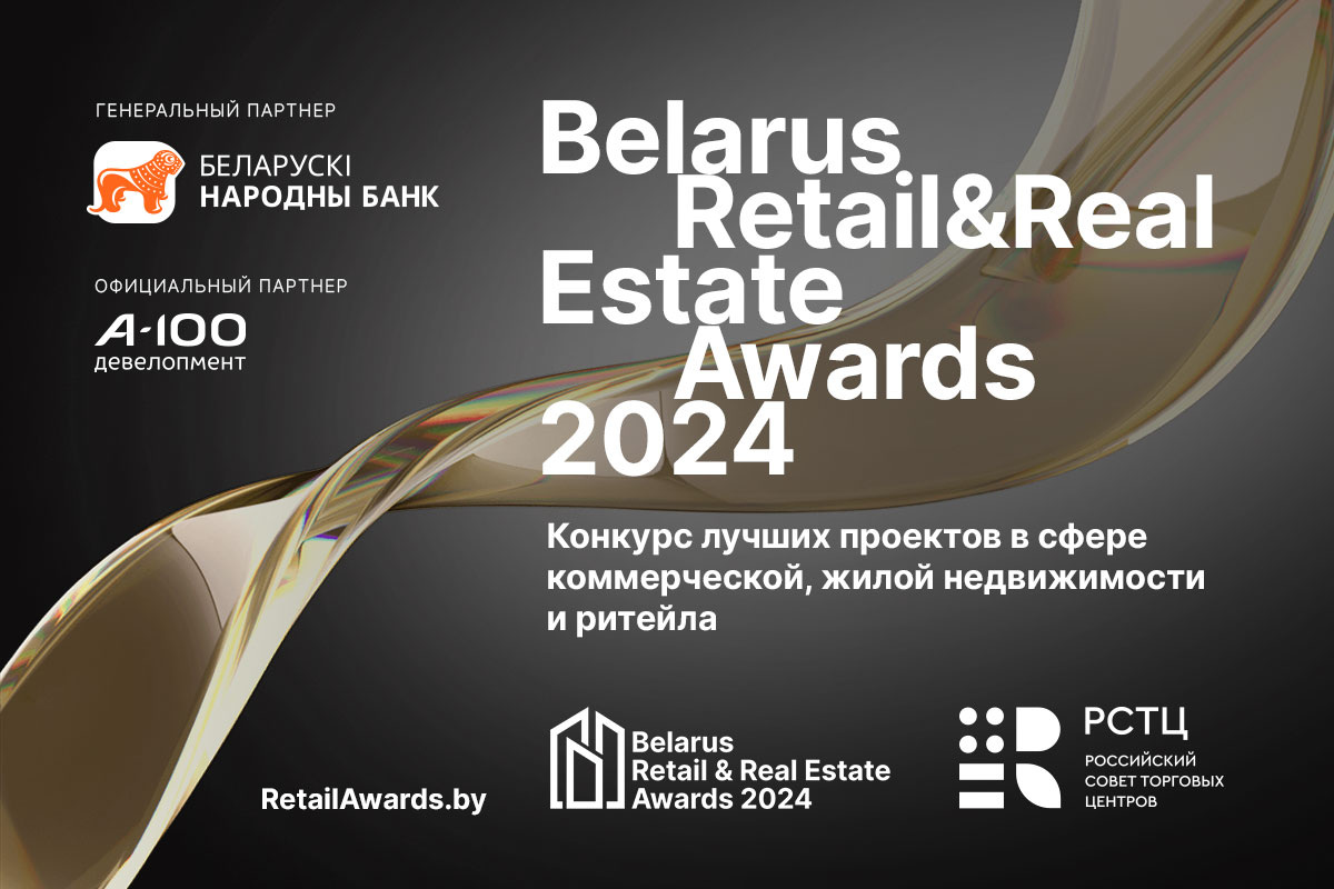 РСТЦ инфопартнер Belarus Retail & Real Estate Awards 2024 на территории РФ