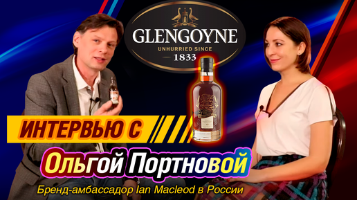 Шотландский виски Glengoyne 40 - обзор и дегустация с Ольгой Портновой (амбассадор Ian Macleod).