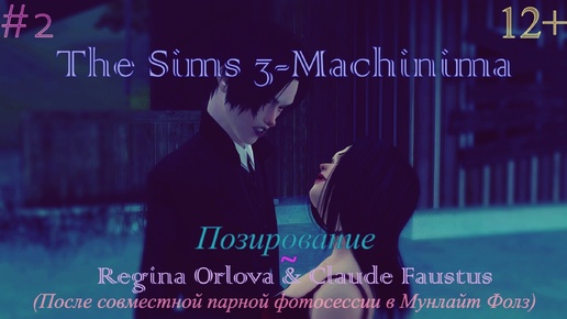 The Sims 3-Machinima | Позирование #2 - Regina Orlova & Claude Faustus (После совместной парной фотосессии в Мунлайт Фолз)