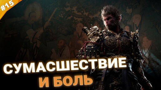 СУМАСШЕСТВИЕ И БОЛЬ | Прохождение Black Myth: Wukong | Часть 15