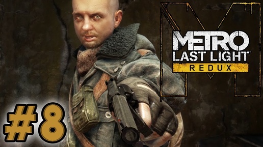 ОПАСНАЯ ВЕНЕЦИЯ #8 ► Metro Last Light (Прохождение)