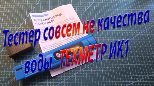 Тест устройства совсем не проверки качества воды