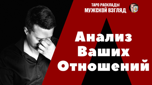 Анализ ваших отношений! Что происходит у меня с мужчиной? ТАРО помощь для вас! #тароонлайн