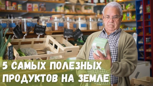 5 самых полезных продуктов на Земле