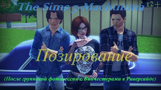 The Sims 3-Machinima | Позирование #3 (После групповой фотосессии с Винчестерами в Риверсайде)