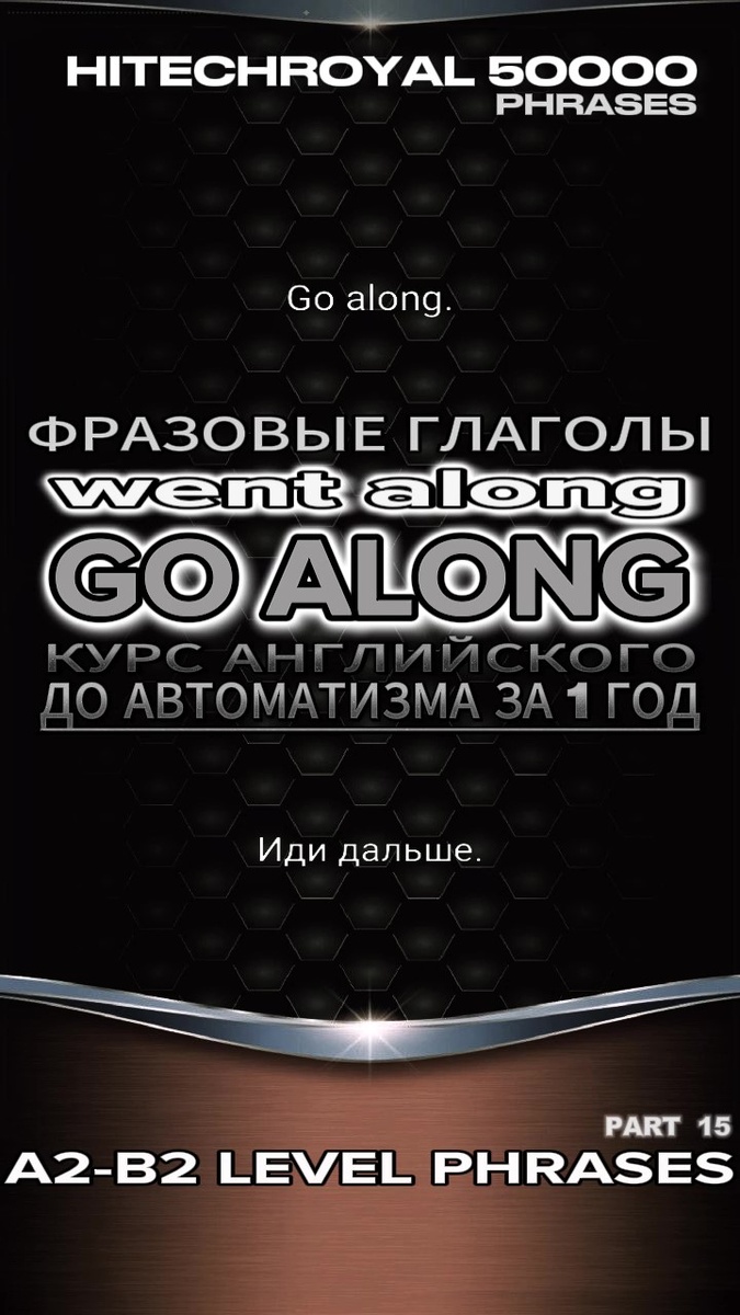 Фразовые глаголы + ТРЕНАЖЕРЫ: GO ALONG - WENT ALONG: Значения и примеры использования