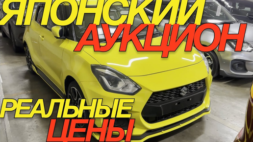 ПОСЛЕДНИЙ МЕСЯЦ ДО ПОВЫШЕНИЯ УТИЛЬ СБОРА _ HONDA FIT STEPWGN MAZDA 3 AXELA SPORT SUZUKI SWIFT RAIZE