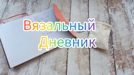 Вязальный дневник. Играю, вяжу, продвигаю #вязание #влог #игра #процессы