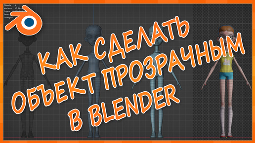 Как сделать объект прозрачным в Blender 4