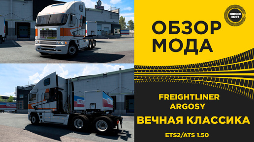 ОБЗОР МОДА FREIGHTLINER ARGOSY ETS2 ATS 1.50