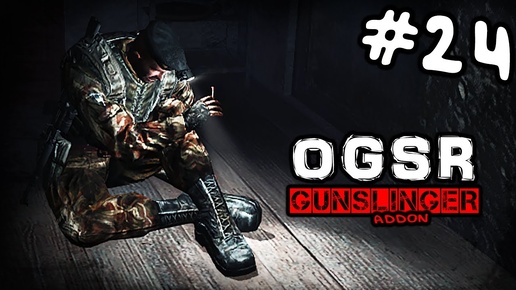 S.T.A.L.K.E.R.  OGSR GUNSLINGER #24 ► Выживший в Городке-32