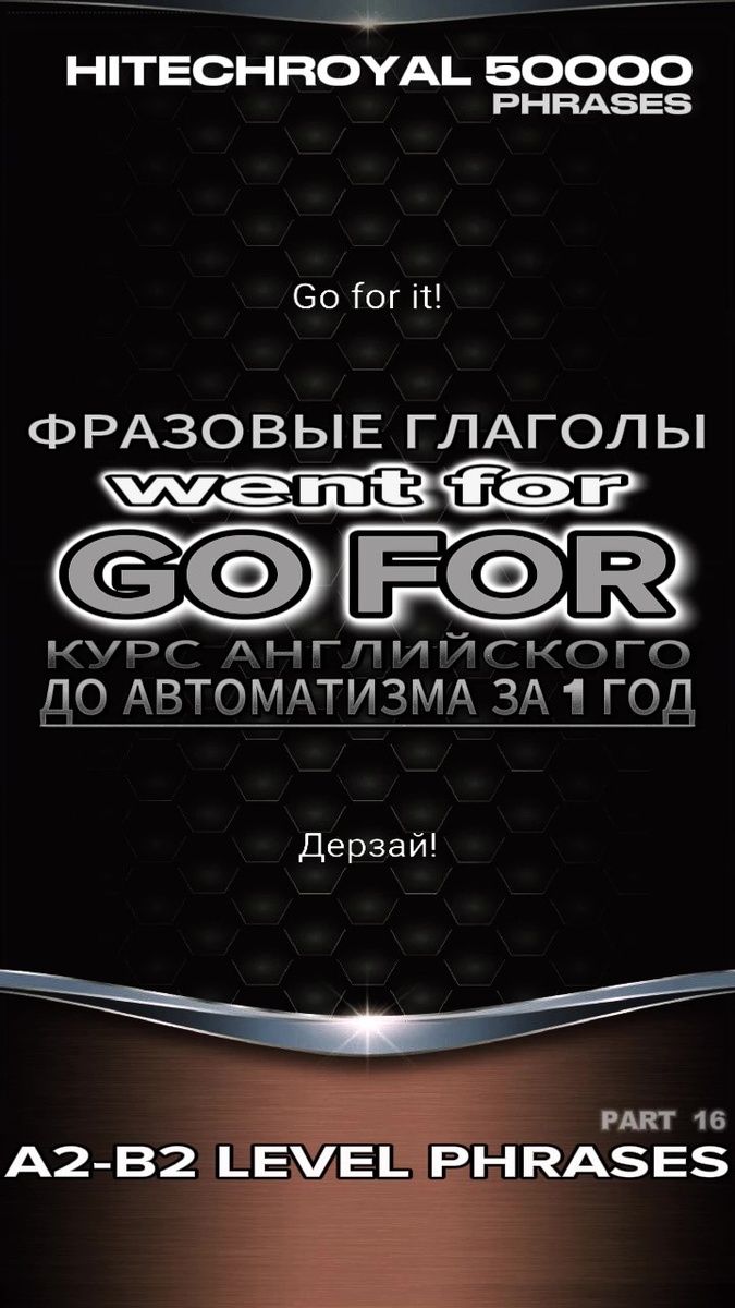 Фразовые глаголы GO FOR - WENT FOR: Значения и примеры использования