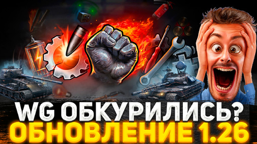 WG ОБКУРИЛИСЬ И СОШЛИ С УМА? ПАТЧ 1.26 ЭТО ПРОСТО ЖЕСТЬ! ТАНКИСТЫ В ШОКЕ ОТ ОБНОВЛЕНИЯ! Новости WOT