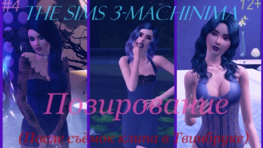 The Sims 3-Machinima | Позирование #4 (После съёмок клипа в Твинбруке)