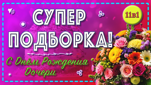 🤩ЛУЧШИЕ поздравления!🔊 С Днем Рождения🎂 Для ДОЧЕРИ🌹 💯Супер подборка поздравлений для дочери!