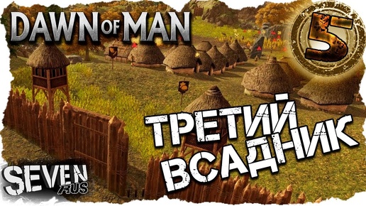 Dawn of Man ▶ Прохождение #5