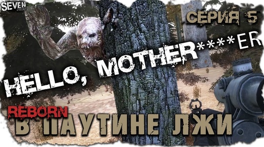 ОНО БЕССМЕРТНОЕ ► S.T.A.L.K.E.R. Смерти Вопреки: В паутине лжи.  (Серия 5)