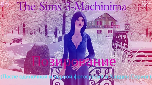 The Sims 3-Machinima | Позирование #5 (После одиночной и парной фотосессий в Хидден Спринг)