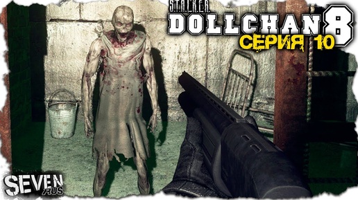 X-27 ЛАБОРАТОРИЯ ► CALL OF CHERNOBYL - Dollchan 8: Infinity.  Серия 10