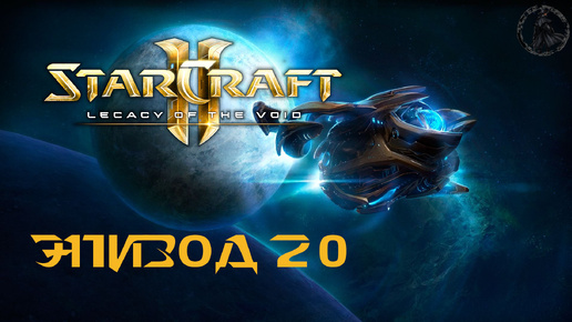 Download Video: StarCraft II: Legacy of the Void. Кампания. Эссенция вечности (часть 20)