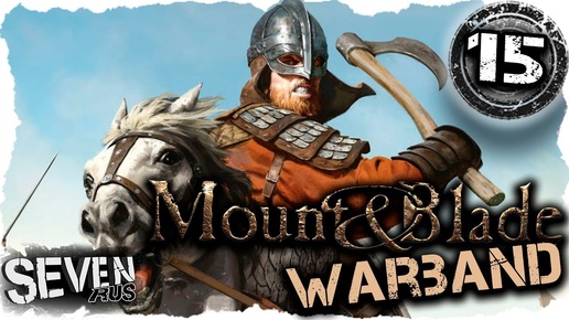 Mount & Blade: Warband! Гольдрах IceColdKilla #15