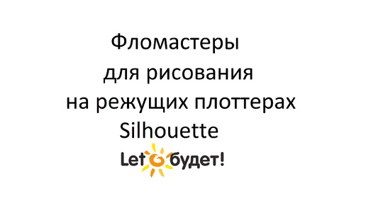 Фломастеры для рисования на режущих плоттерах Silhouette