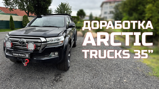 Правильная доработка Land Cruiser 200 из заготовки Arctic Trucks 35