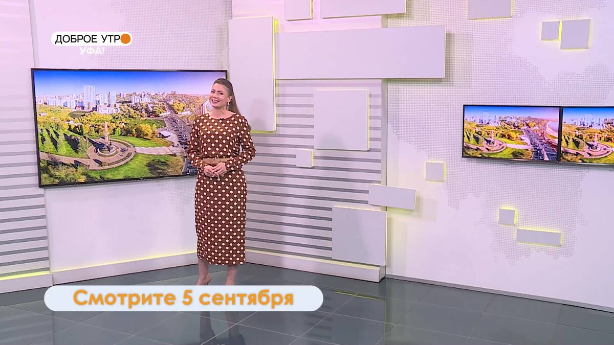    В программе "Доброе утро, Уфа!" специалист по фен-шуй расскажет, в каком районе города жить комфортнее