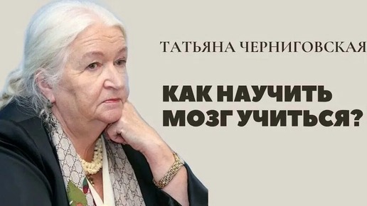 Узнайте, как научить мозг учиться, запоминать и забывать. Татьяна Черниговская делится секретами как быстро запоминать и забывать ненужное