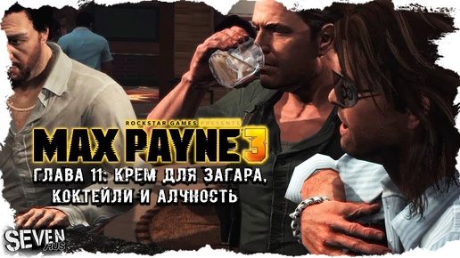 Max Payne 3 (Макс Пейн 3) Прохождение Глава 11 - Крем для загара, коктейли и алчность