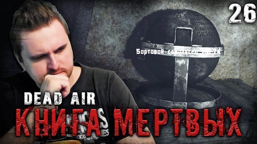 ЛУЧШИЙ ДРУГ ВОЕННЫХ ☢ S.T.A.L.K.E.R. DEAD AIR 