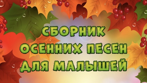 № 2 Сборник Золотая осень🍁 Осенние песни для малышей/ Лучшие песни к празднику осени