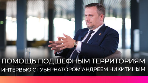 Губернатор Новгородской области рассказал о специфике помощи подшефным территориям