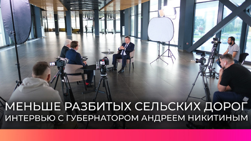 Губернатор Андрей Никитин рассказал, как в регионе планируют решать проблему разбитых сельских дорог