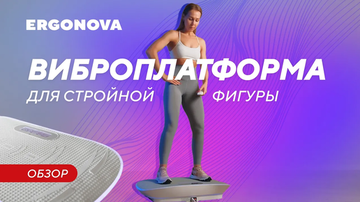 Что такое виброплатформа для похудения. Обзор виброплатформы Ergonova Max Burn Pro