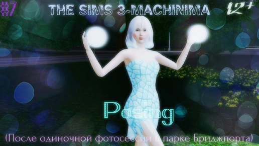 The Sims 3-Machinima | Позирование #7 (После одиночной фотосессии в парке Бриджпорта)